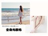 【スピーディーに美肌】全身光脱毛 ¥15400→¥9900