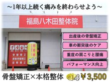福島八木田整体院