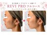 【毛穴洗浄×プラズマ×小顔ケア】REVI PROフルコース ¥40,700→¥18,700