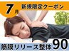 筋膜リリース整体90分/美姿勢&痛み体の不調も◎【完全都度払】初回通常¥10700