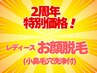 【周年特別価格】レディース★お顔美肌脱毛(ビタミンC美容液付き) ¥2500