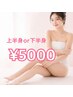 【夏限定】半袖・水着も怖くない!選べる上半身or下半身 光脱毛¥5000