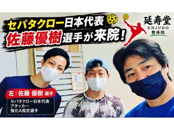 延寿堂整体院/セパタクロー・佐藤優樹選手来院