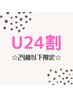 【U24限定☆】大人気！パリジェンヌラッシュリフト(スペシャルケア付)