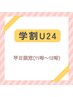 【学割U24】★平日11時～12時限定　もみほぐし45分￥2900