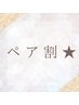 ペア割★【お友達・ご家族・カップルでお得!】よもぎ蒸し(40分)¥11000→¥9400