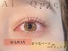 【眉毛ワックス脱毛＋パリジェンヌorまつ毛パーマ】¥11000→¥9900