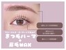 《眉毛×まつパset》骨格似合わせ美眉毛アイブロウブロウwax+まつ毛パーマ
