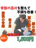 整体・骨盤矯正コース 60分　初回限定¥1500