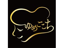 【整う腸・眠れる脳 ゆめごこち国立店】腸もみ/ドライヘッドスパ/よもぎ蒸し/脱毛