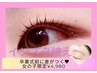 卒業式フル垢抜け｜女の子限定★眉Wax＋まつげパーマ4,980円