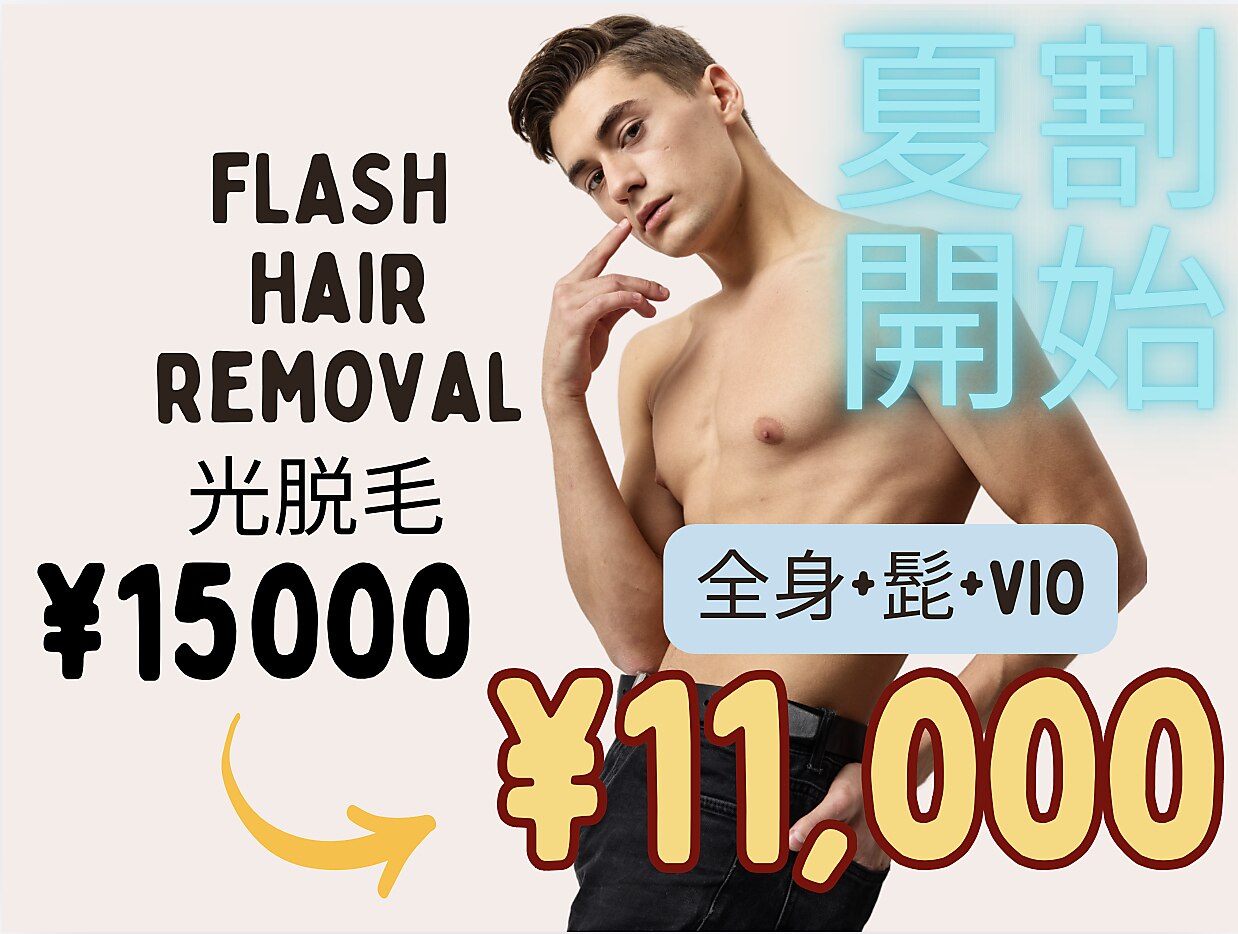 全身光脱毛 (ヒゲ＋VIO)  \15,000→\11,000【コラーゲン光脱毛】