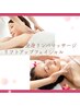 【お顔も身体も整うトータルケア◎】リンパマッサージ60分+フェイシャル30分