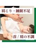 【首/肩の不調】肩パンパン、寝れない毎日。。スッキリ睡眠改善整体（60分）