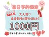 【8/2来店3名様限定】まるまる全身脱毛(顔VIO込)が本日予約限定¥1000★