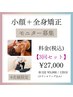【モニター様】全身美容整体＋小顔矯正 （3回コース）