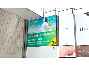 i統合医療 名古屋鍼灸院/緑色の看板が目印です