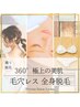 【女性】360°美肌全身脱毛★￥19400+顔うなじVIO込+うなじ背中剃毛無料