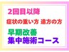 ◎辛い症状の方 遠方からご来院の方【全身ケア集中施術コース】110分