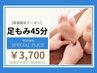 【本格台湾式★足もみ45分】¥4,500→¥3,700（800円OFF）☆足湯or蒸しタオル有
