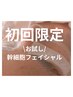 【毛穴でお悩みの方に】ヒト幹細胞フェイシャル60分