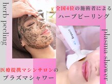 アールスタイルビューティ(R STYLE BEAUTY)の雰囲気（ハーブピーリング×プラズマシャワーで徹底角質除去、毛穴ケア）