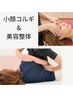 【8月限定】スッキリ実感・美姿勢ケア☆小顔コルギ+美容整体45分　