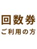 回数券ご利用の方【女性専用】/ 0円 滞在時間60分(入酵時間含む)