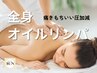 《オープン記念価格》全身オイルリンパ60分¥5,980