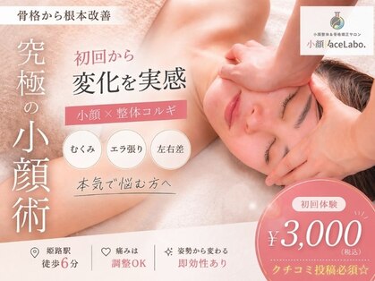 小顔フェイスラボ 姫路店(小顔 Face Labo.)の写真