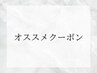 ↓↓↓オススメクーポン↓↓↓