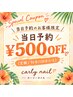 【今日のご自愛に◎】 当日予約限定クーポン★定額/持ち込み500円引き