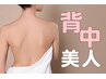【背中のはみ肉撃退】老けて見える背中の贅肉を最新痩身マシンで集中ケア！