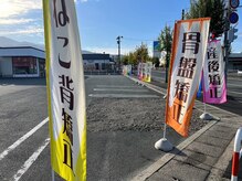 みらい整体院 山形南院/のぼりが目印☆
