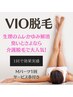 【生理時の不快感軽減☆】リピート続出人気のVIO脱毛◎お試し￥2000