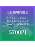 土日祝☆男性限定クーポン☆ドライヘッドスパ75分コース(オプション込み)