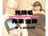女性 再来8週間以降 【全身脱毛 13000円】顔＋2000円