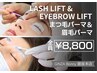 【眉毛パーマ&まつ毛パーマ】お顔に立体感／60分