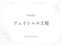 フロリール アザブジュウバン(FlorirAzabujuban)/～フェイシャル工程～