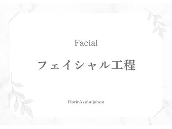 フロリール アザブジュウバン(FlorirAzabujuban)/～フェイシャル工程～