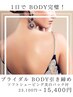 1日で BODY完璧《ブライダルBody引き締め×ソフトシェービング＋美白パック》