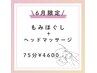 ６月限定【肩、首、目の疲れ、頭痛】ほぐし＋ヘッド75分　¥5800→¥4600