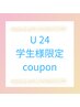 ☆"U24" 学生様限定☆  　フラットラッシュ 100本　4,600円→4,000円