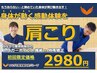 【新規】肩こり整体★初回特別キャンペーン★60分￥2980