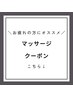 お疲れの方にオススメ！マッサージ