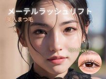 ツインエイトプラス(Twin eight plus+)/【メーテル】まつ毛パーマ