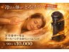【1月31日まで☆全身HOT】下半身サーモ&全身リンパ&ヘッド90分¥10000