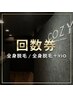 【回数券をご契約のお客様専用】全身脱毛、全身脱毛&VIO