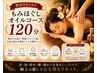 No.2【 至福ご褒美】揉みほぐしオイルセット120分 ¥15,000⇒¥13,500
