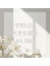 【U24★大学生の方】夏休み限定*まつげパーマ*ケラチントリートメント付